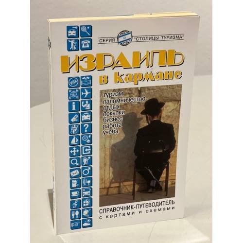 Обложка книги «Израиль в кармане. Справочник-путеводитель» — Землянская Наталья Викторовна