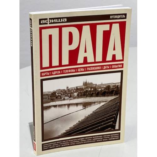 Обложка книги «Прага» — Автор не указан, ISBN 9785911511791