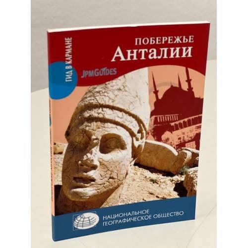 Обложка книги «Побережье Анталии» — Джек Алтмэн, ISBN 9785953333764