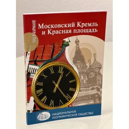 Обложка книги «Московский Кремль и Красная площадь» — Безрученко А., Дейнеко О., ISBN 9785953342384