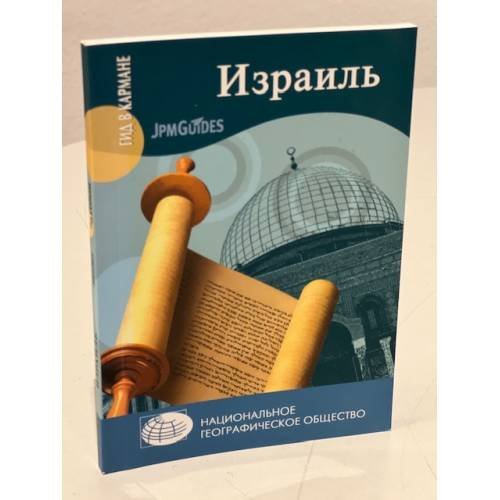Обложка книги «Израиль» — Алтмэн Д., ISBN 9785905820052