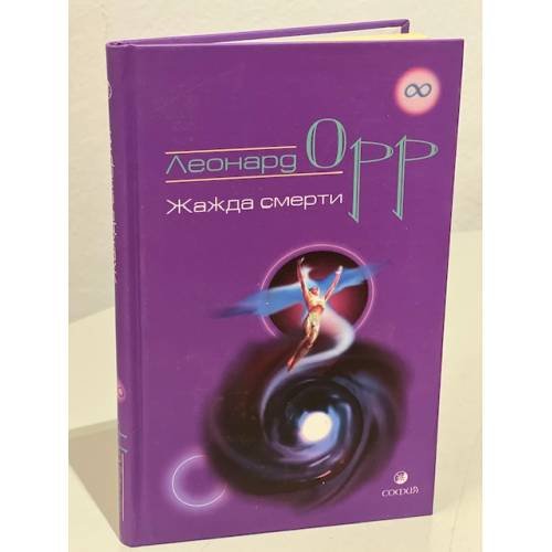 Обложка книги «Жажда смерти» — Орр Л., ISBN 9785955006253