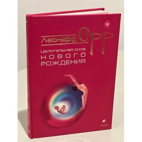 Обложка книги «Целительная сила нового рождения» — Орр Л., ISBN 5955007458