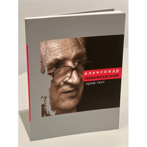 Обложка книги «Краш-тест» — Тимофеевский А.П., ISBN 9785969103832