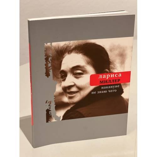 Обложка книги «Накануне не знаю чего» — Миллер Л.Е., ISBN 9785969104426
