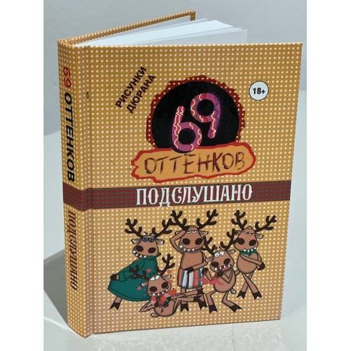 Обложка книги «69 оттенков Подслушано», ISBN 9785170894093