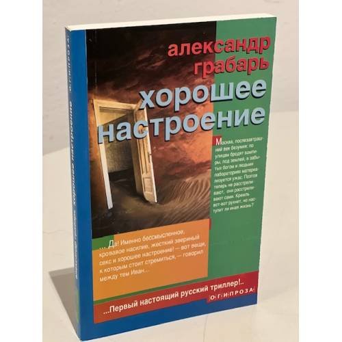 Обложка книги «Хорошее настроение» — Грабарь Александр Мстиславович, ISBN 5942822646