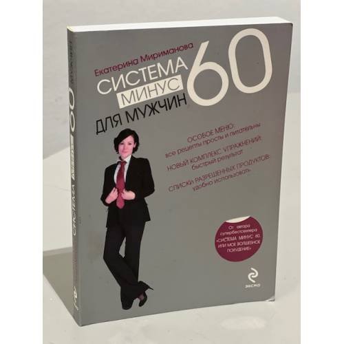 Обложка книги «Система минус 60 для мужчин» — Мириманова Екатерина Валерьевна, ISBN 9785699369126