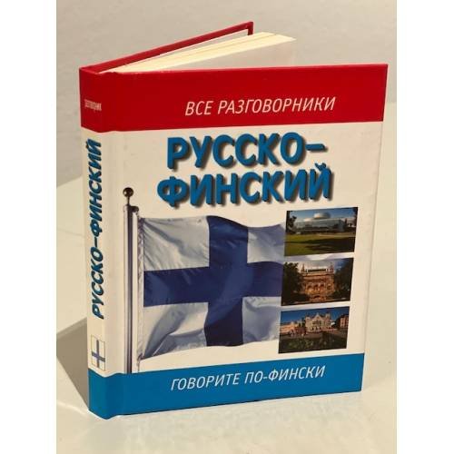 Обложка книги «Все разговорники. Русско-финский» — Лазарева Елена Ивановна, ISBN 9785170197613