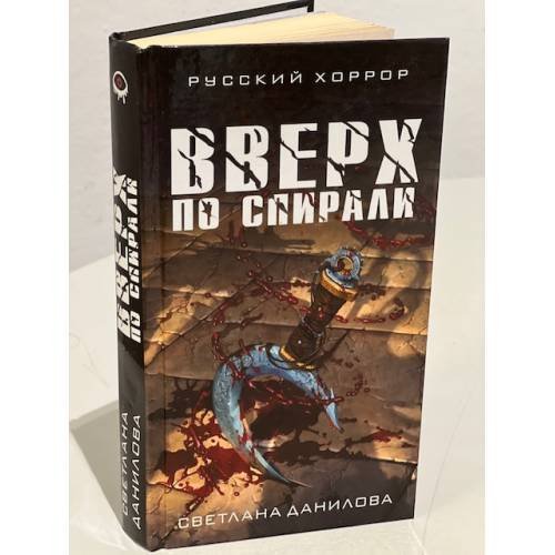 Обложка книги «Вверх по спирали» — Данилова Светлана Александровна, ISBN 9785040959785