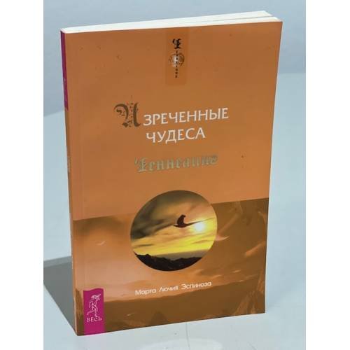 Обложка книги «Изреченные Чудеса» — Марта Лючия Эспиноза, ISBN 9785957317074