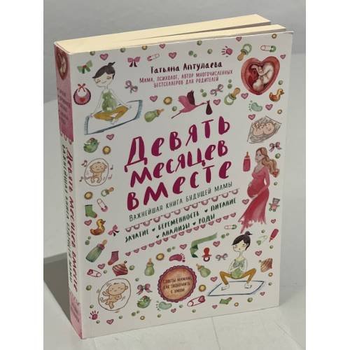 Обложка книги «Девять месяцев вместе. Важнейшая книга будущей мамы» — Аптулаева Татьяна Гавриловна, ISBN 9785699911493