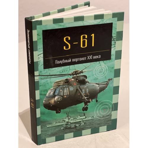 Обложка книги «S-61. Палубный вертолет XXI века», ISBN 5170101643