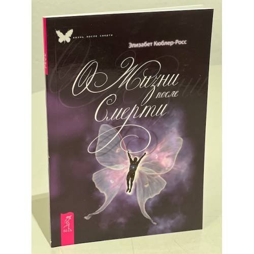 Обложка книги «О жизни после смерти» — Леонард Орр, ISBN 5955006257