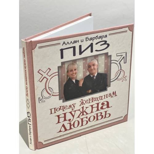 Обложка книги «Почему женщинам нужна любовь», ISBN 9785699455997