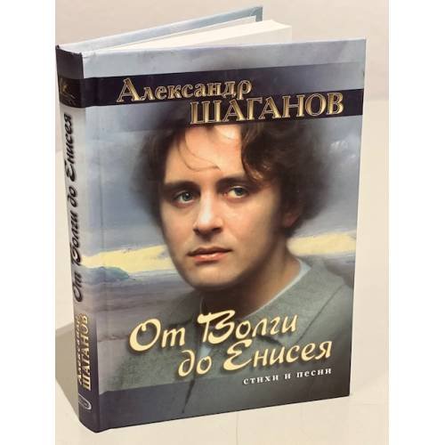 Обложка книги «От Волги до Енисея. Стихи и песни» — Шаганов Александр Алексеевич, ISBN 5699183639