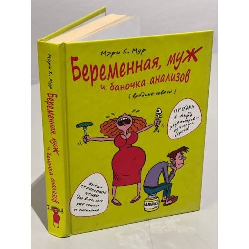 Обложка книги «Беременная, муж и баночка анализов», ISBN 9785170792610