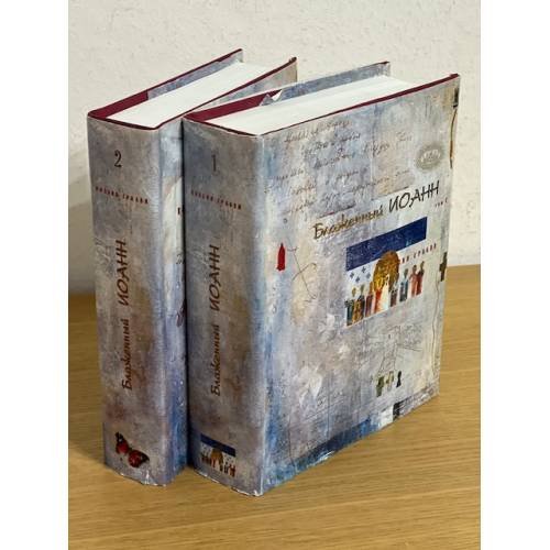 Обложка книги «Поэзия Грааля. Том 1 и том 2» — Баженный Иоанн, ISBN 9785982900555
