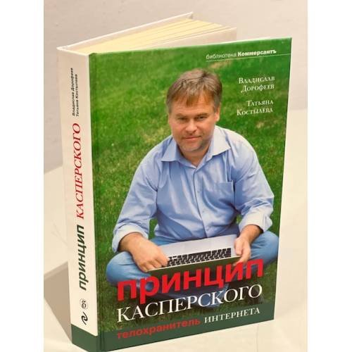 Обложка книги «Принцип Касперского. Телохранитель Интернета» — Дорофеев В.Ю.; Костылева Т.П., ISBN 9785699491209