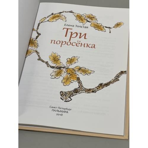 Дополнительное изображение книги «Три поросенка: сказка»