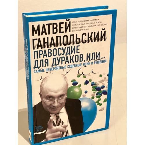 Обложка книги «Правосудие для дураков, или Самые невероятные судебные иски и решения» — Ганапольский Матвей Юрьевич, ISBN 9785170607075