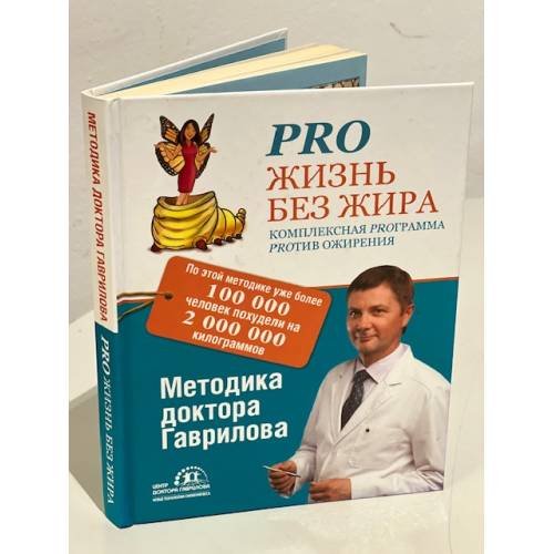 Обложка книги «Pro жизнь без жира. Комплексная proграмма proтив ожирения» — Гаврилов Михаил Алексеевич, ISBN 9785170945108
