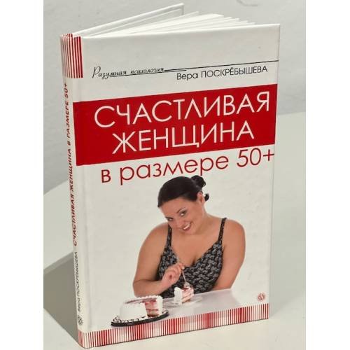 Обложка книги «Счастливая женщина в размере 50+» — Поскребышева Вера Олеговна, ISBN 9785968415172