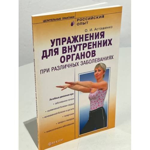 Обложка книги «Упражнения для внутренних органов при различных заболеваниях» — Асташенко О.И., ISBN 9785968408990