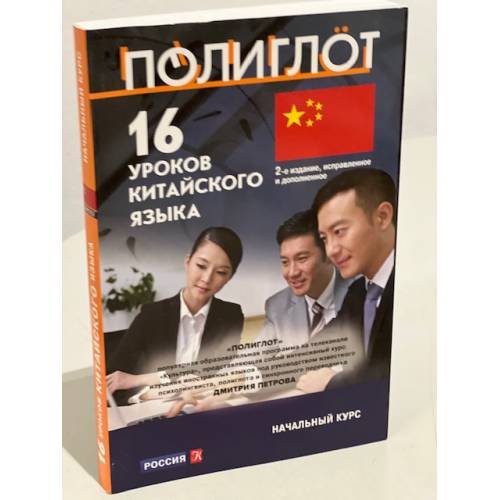 Обложка книги «16 уроков Китайского языка. Начальный курс», ISBN 9785041044268
