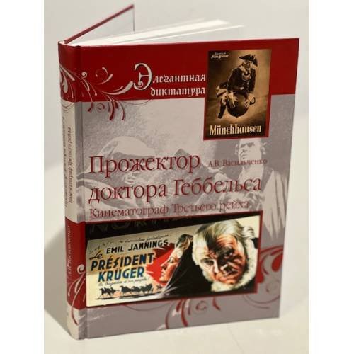 Обложка книги «Прожектор Доктор Геббельса. Кинематограф Третьего рейха», ISBN 9785953342162