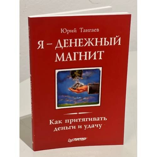 Обложка книги «Я - денежный магнит. Как притягивать деньги и удачу», ISBN 9785498077109