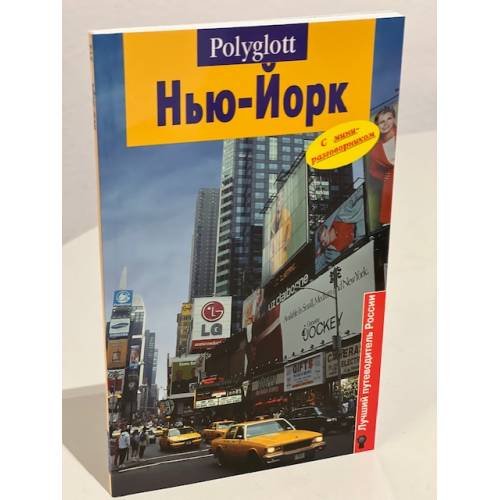 Обложка книги «Нью-Йорк. Путеводитель с мини-разговорником» — Автор не указан, ISBN 5941611471
