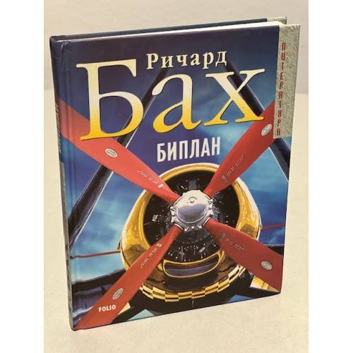 Обложка книги «Биплан» — Бах Ричард, ISBN 9660324502