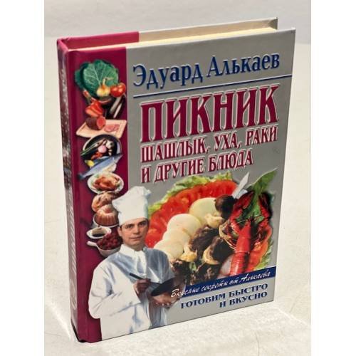 Обложка книги «Пикник. Шашлык, уха, раки и другие блюда» — Алькаев Эдуард Николаевич, ISBN 5227014353