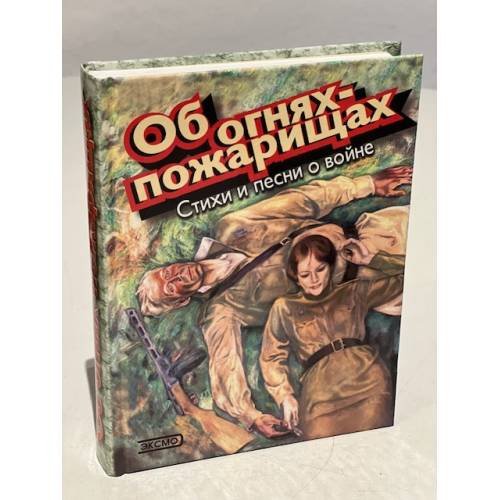 Обложка книги «Об огнях-пожарищах» — <не указано>, ISBN 5040046731