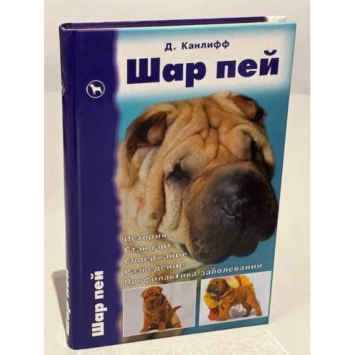 Обложка книги «Шар пей. История. Стандарт. Содержание. Разведение. Профилактика заболеваний» — Канлифф Джульетт