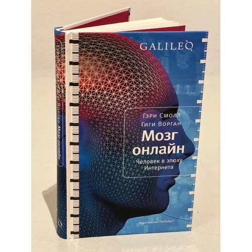 Обложка книги «Мозг онлайн. Человек в эпоху Интернета» — Смолл Гэри, Ворган Гиги, ISBN 9785389022249