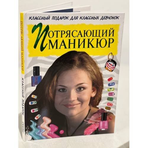 Обложка книги «Потрясающий маникюр» — Граф Анна, ISBN 5488004033