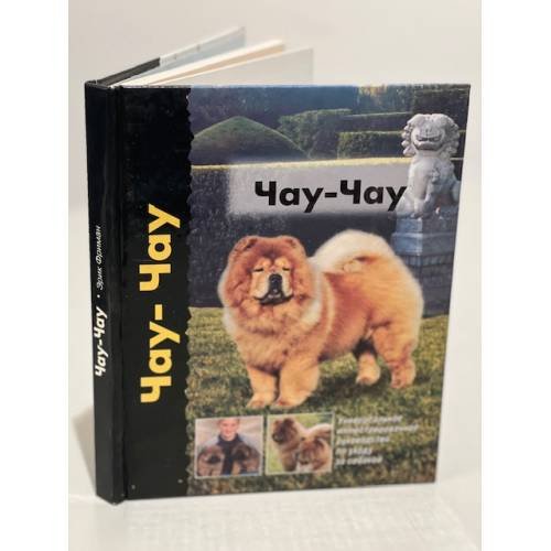 Обложка книги «Чау-чау» — Фриман Эрик, ISBN 5946280899