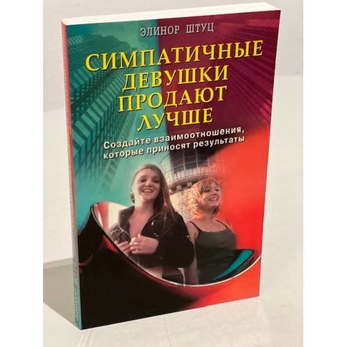 Обложка книги «Симпатичные девушки продают лучше» — Штуц Элинор, ISBN 9785885036702