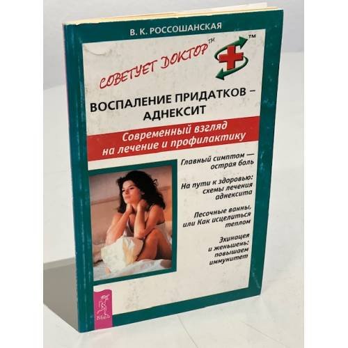 Обложка книги «Воспаление придатков - аднексит. Современный взгляд на лечение и профилактику» — Россошанская Виктория Константиновна, ISBN 5957305898