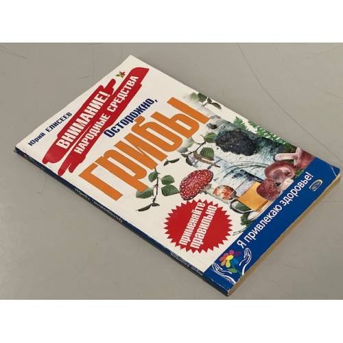 Обложка книги «Осторожно, грибы!» — Елисеев Юрий Юрьевич, ISBN 5699127496