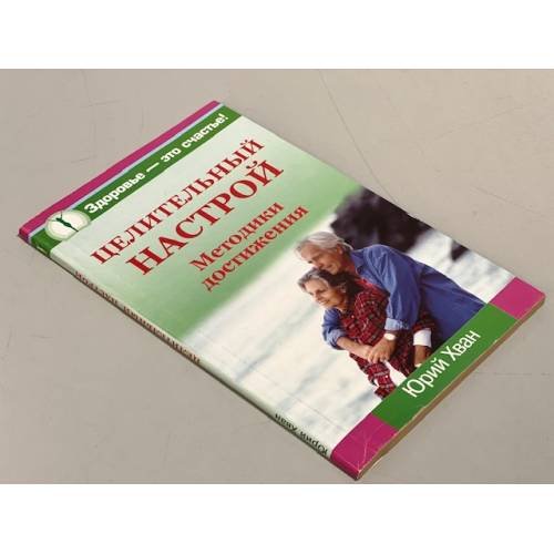 Обложка книги «Целительный настрой. Методики достижения» — Хван Ю., ISBN 5938783739