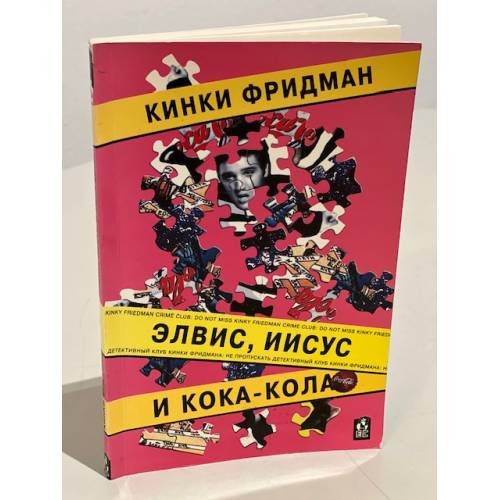 Обложка книги «Элвис, Иисус и Кока-кола» — Кинки Фридман, ISBN 5949830202