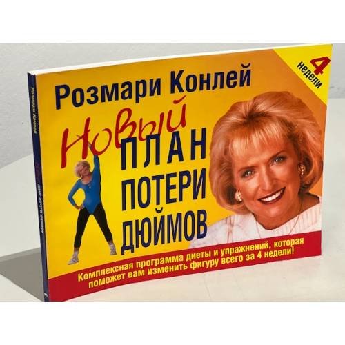 Обложка книги «Новый план потери дюймов» — Конлей Розмари, ISBN 9789854832081