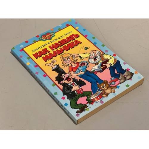 Обложка книги «Как назвать мальчика» — Зима Дмитрий, Зима Надежда, ISBN 5790545394