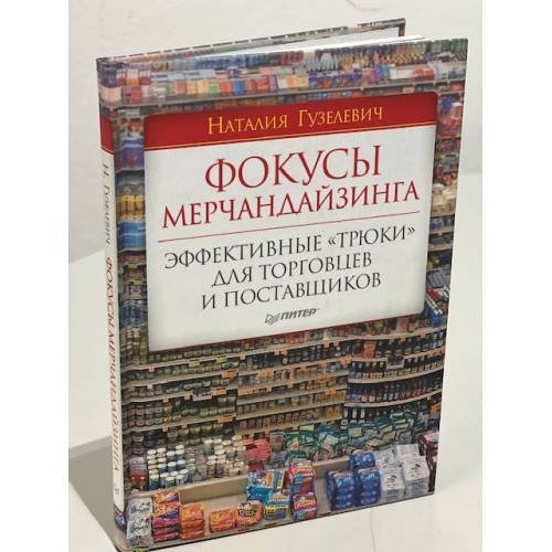 Обложка книги «Фокусы мерчандайзинга. Эффективные «трюки» для торговцев и поставщиков» — Наталия Гузелевич, ISBN 9785498073996