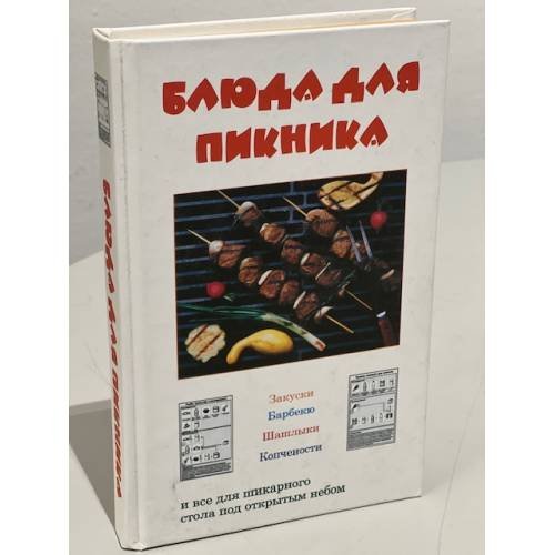 Обложка книги «Блюда для пикника» — Ивлева Людмила Андреевна, ISBN 9856751764