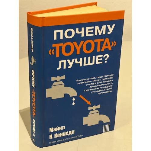 Обложка книги «Почему "Тойота" лучше?» — Майкл Н. Кеннеди, ISBN 9854835952