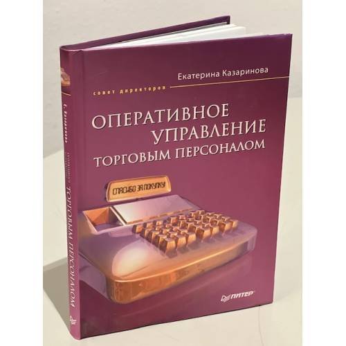 Обложка книги «Оперативное управление торговым персоналом» — Казаринова Е. А., ISBN 9785388005335